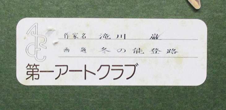 . river .[ winter talent ..] oil painting, canvas F3 number autograph, reverse side paper . have amount, box, yellow sack,. history attaching the first art Club seal one ../ manner earth ./ Ishikawa prefecture 