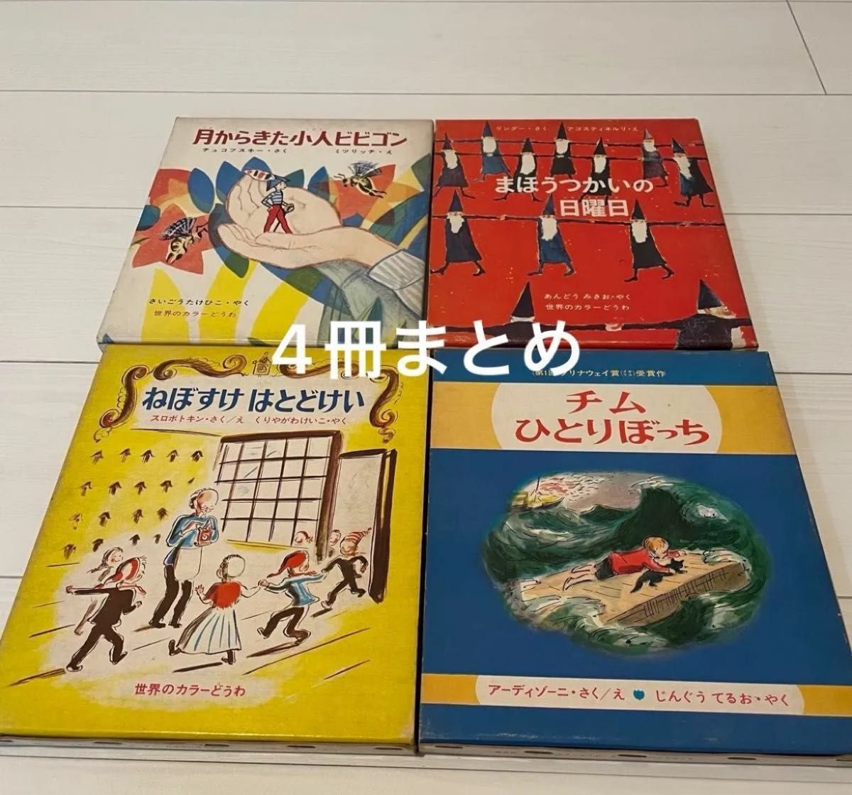 【4冊まとめ 古本セール中】世界のカラーどうわ 月からきた小人ビビゴン まほうつかいの日曜日 ねぼすけはとどけい チムひとりぼっち