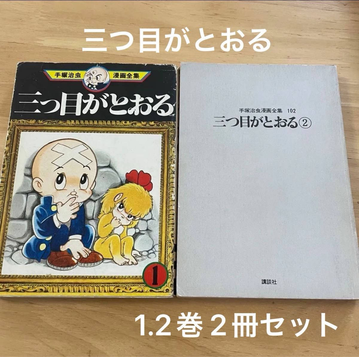 手塚治虫漫画全集　三つ目がとおる　1.2 2巻セット
