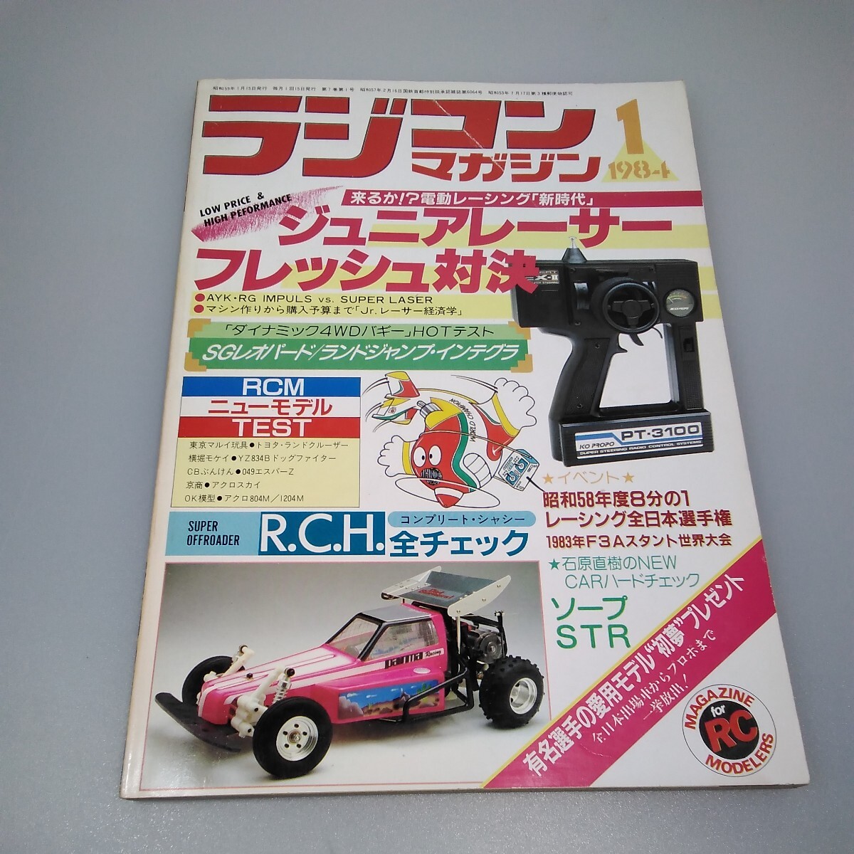 【当時物】ラジコンマガジン★1984年1月号 第7巻 第1号★昭和59年1月発行★RCmagazine★八重洲出版★送料無料★即日発送★希少★全巻出品中の画像1