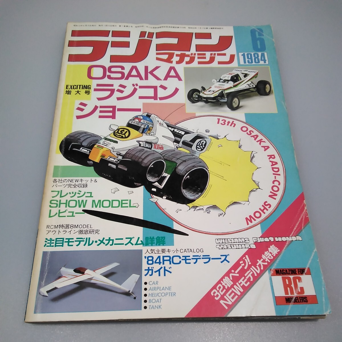 当時物】ラジコンマガジン☆1984年6月号 第7巻 第6号☆昭和59年6 当時物】ラジコンマガジン☆1984年6月号 第7巻 第6号☆昭和59年6
