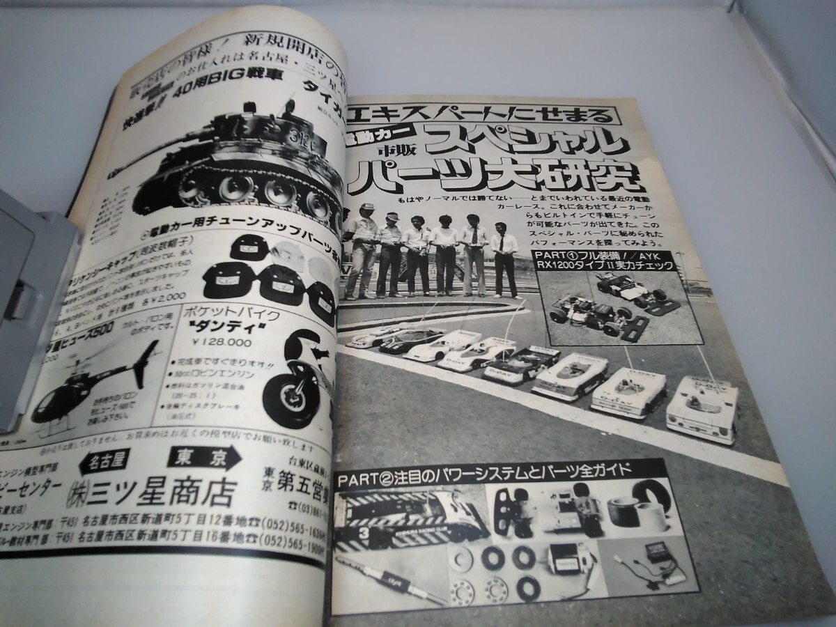 【当時物】ラジコンマガジン★1979年7月号 第2巻 第7号★昭和54年7月発行★RCmagazine★八重洲出版★送料無料★即日発送★希少★全巻出品中_画像4