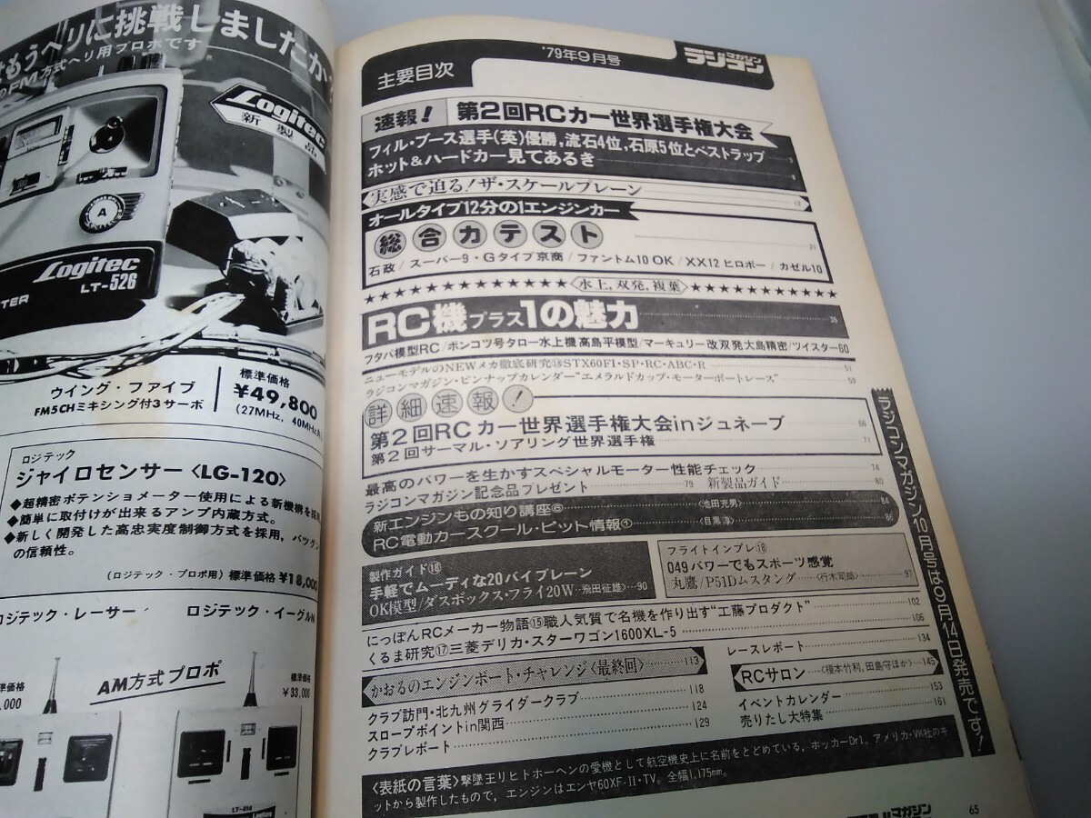 [ that time thing ] radio-controller magazine *1979 year 9 month number no. 2 volume no. 9 number * Showa era 54 year 9 month issue *RCmagazine* Yaesu publish * free shipping * same day shipping * rare * the whole exhibiting 