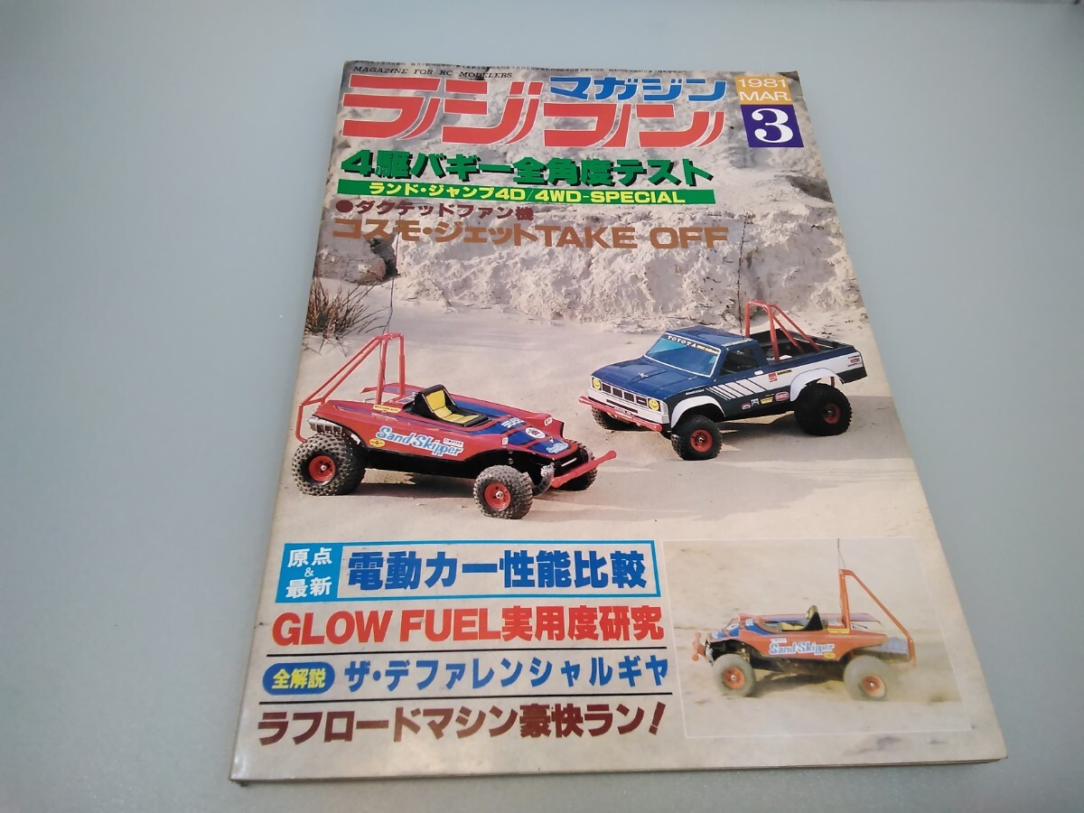 【当時物】ラジコンマガジン★1981年3月号 第4巻 第3号★昭和56年3月発行★RCmagazine★八重洲出版★送料無料★即日発送★希少★全巻出品中_画像1