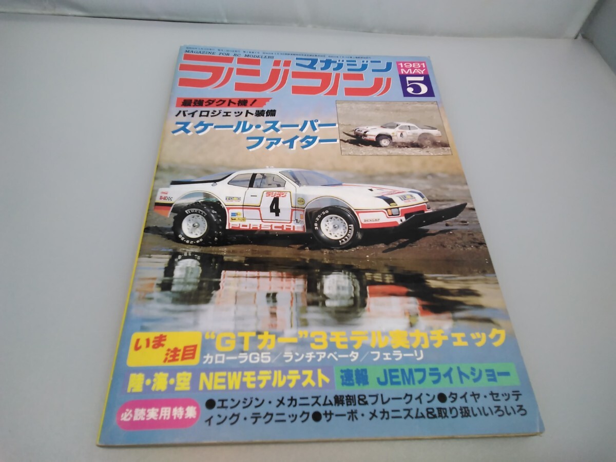 【当時物】ラジコンマガジン★1981年5月号 第4巻 第5号★昭和56年5月発行★RCmagazine★八重洲出版★送料無料★即日発送★希少★全巻出品中の画像1