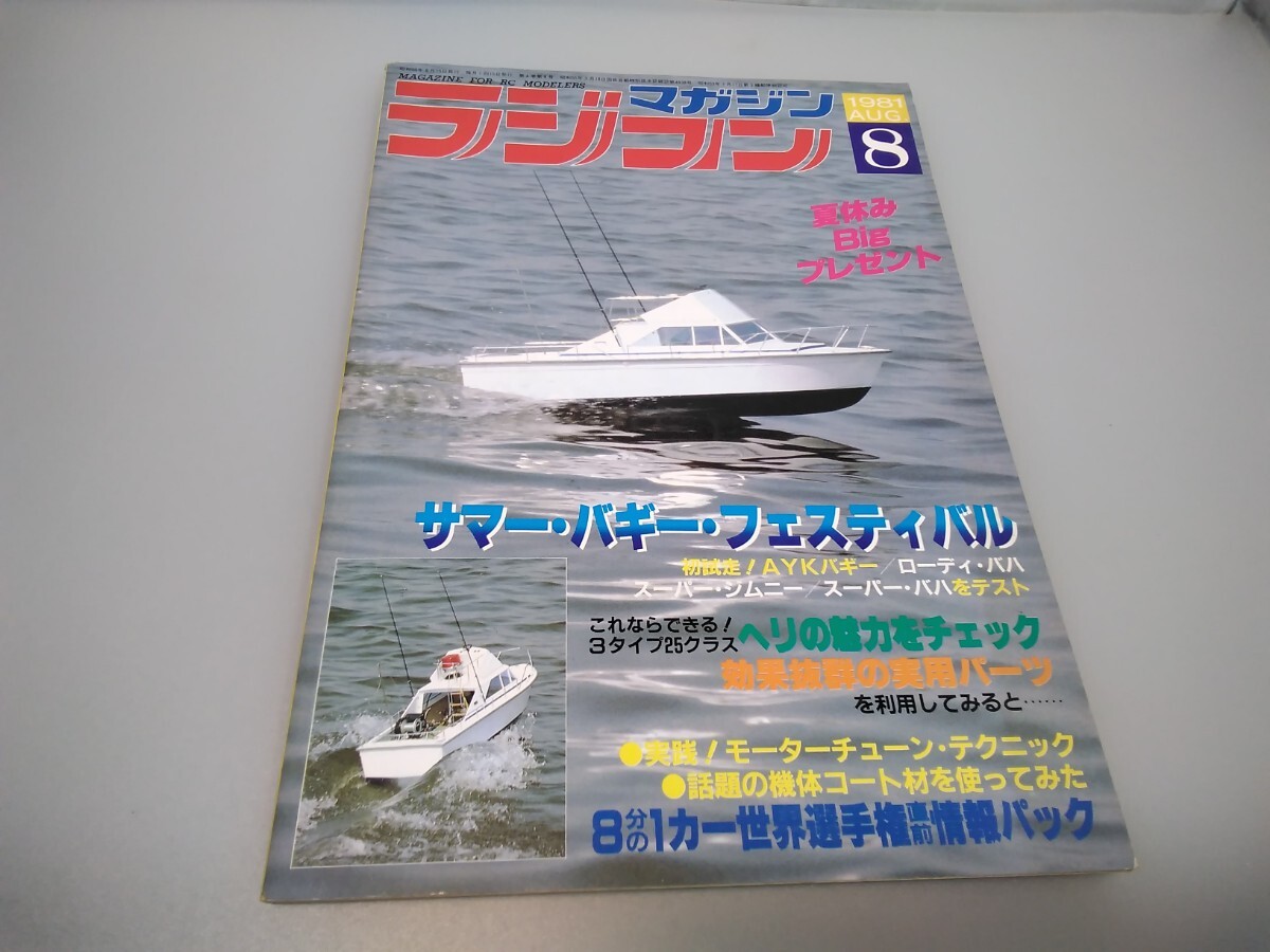 【当時物】ラジコンマガジン★1981年8月号 第4巻 第8号★昭和56年8月発行★RCmagazine★八重洲出版★送料無料★即日発送★希少★全巻出品中_画像1