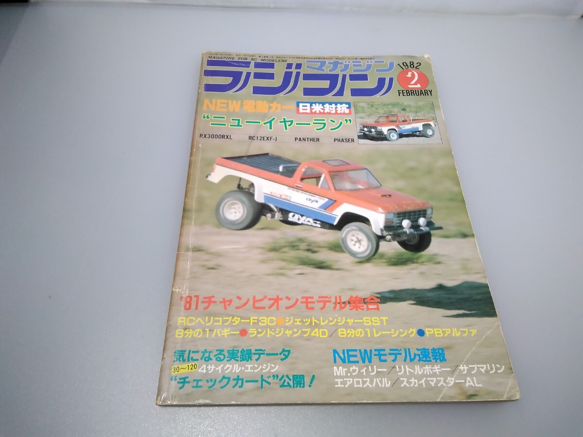 【当時物】ラジコンマガジン★1982年2月号 第5巻 第2号★昭和57年2月発行★RCmagazine★八重洲出版★送料無料★即日発送★希少★全巻出品中_画像1