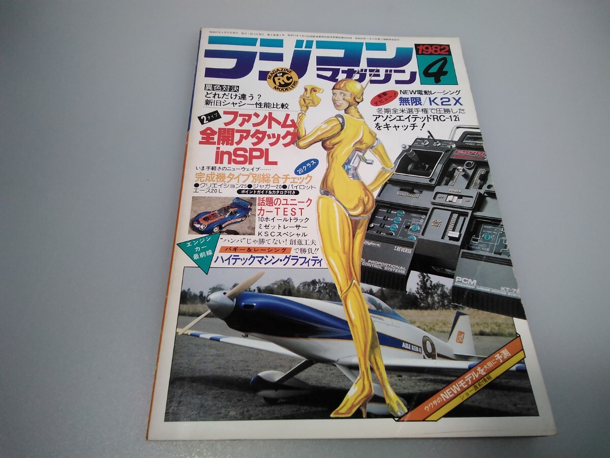 [ that time thing ] radio-controller magazine *1982 year 4 month number no. 5 volume no. 4 number * Showa era 57 year 4 month issue *RCmagazine* Yaesu publish * free shipping * same day shipping * rare * the whole exhibiting 