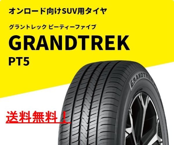 【4本】 新品 ダンロップ グラントレック PT5 235/55R18 オンロード向け SUV用タイヤ 235/55-18_新品タイヤ4本の出品です！