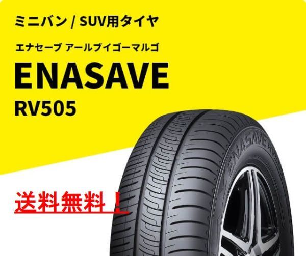 【4本】 新品 ダンロップ エナセーブ RV505 235/55R18 ミニバン 小型SUV用タイヤ 235/55-18 送料無料