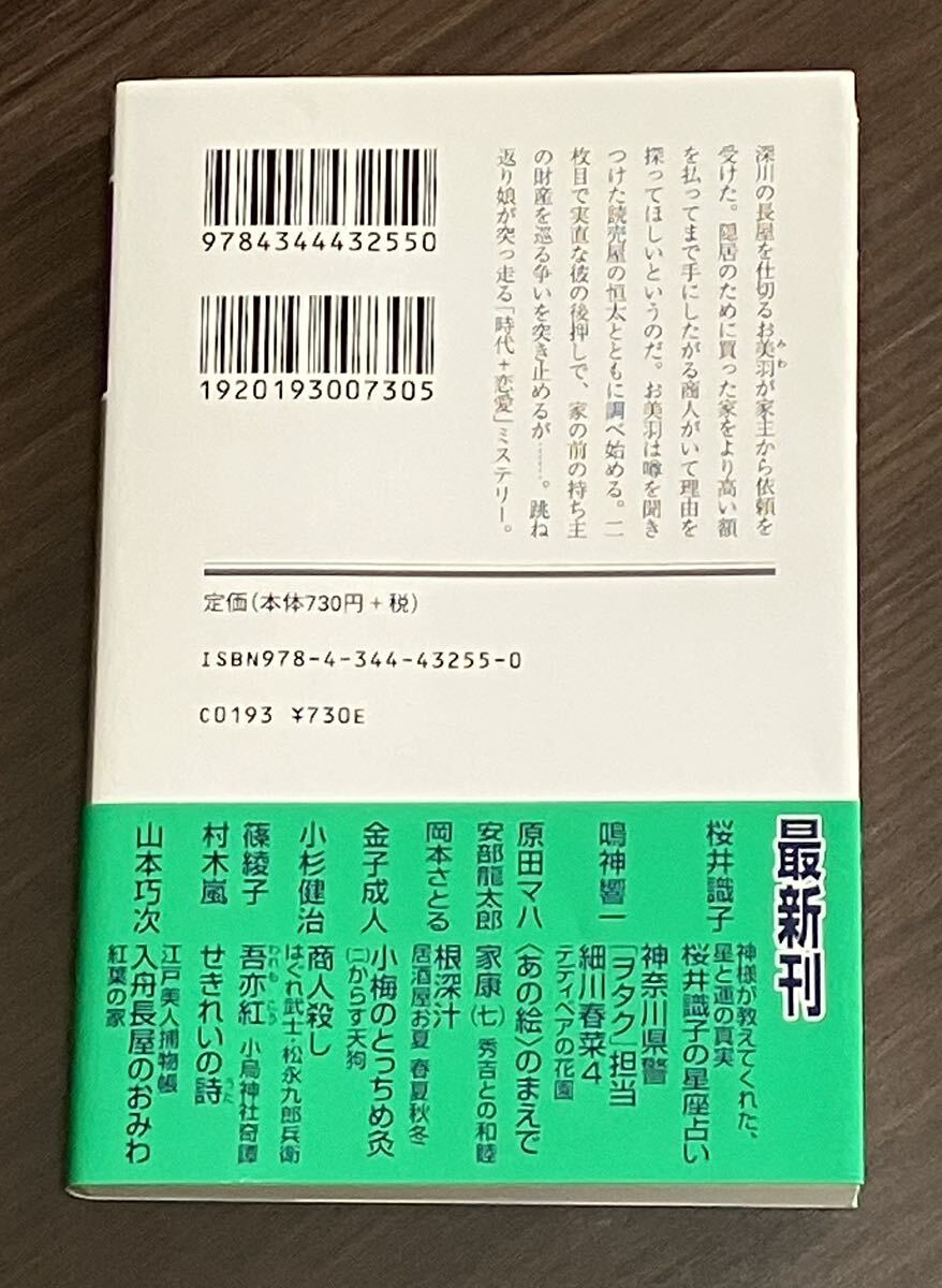 文庫本 江戸美人捕物帳 入舟長屋のおみわ 紅葉の家 幻冬舎時代小説文庫_画像2