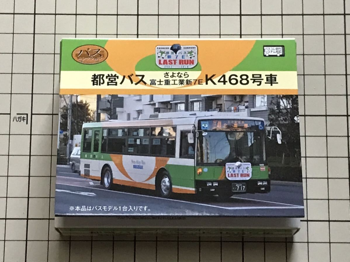 ザ・バスコレクション 都営バスさよなら富士重工業新7E K468号車の画像1