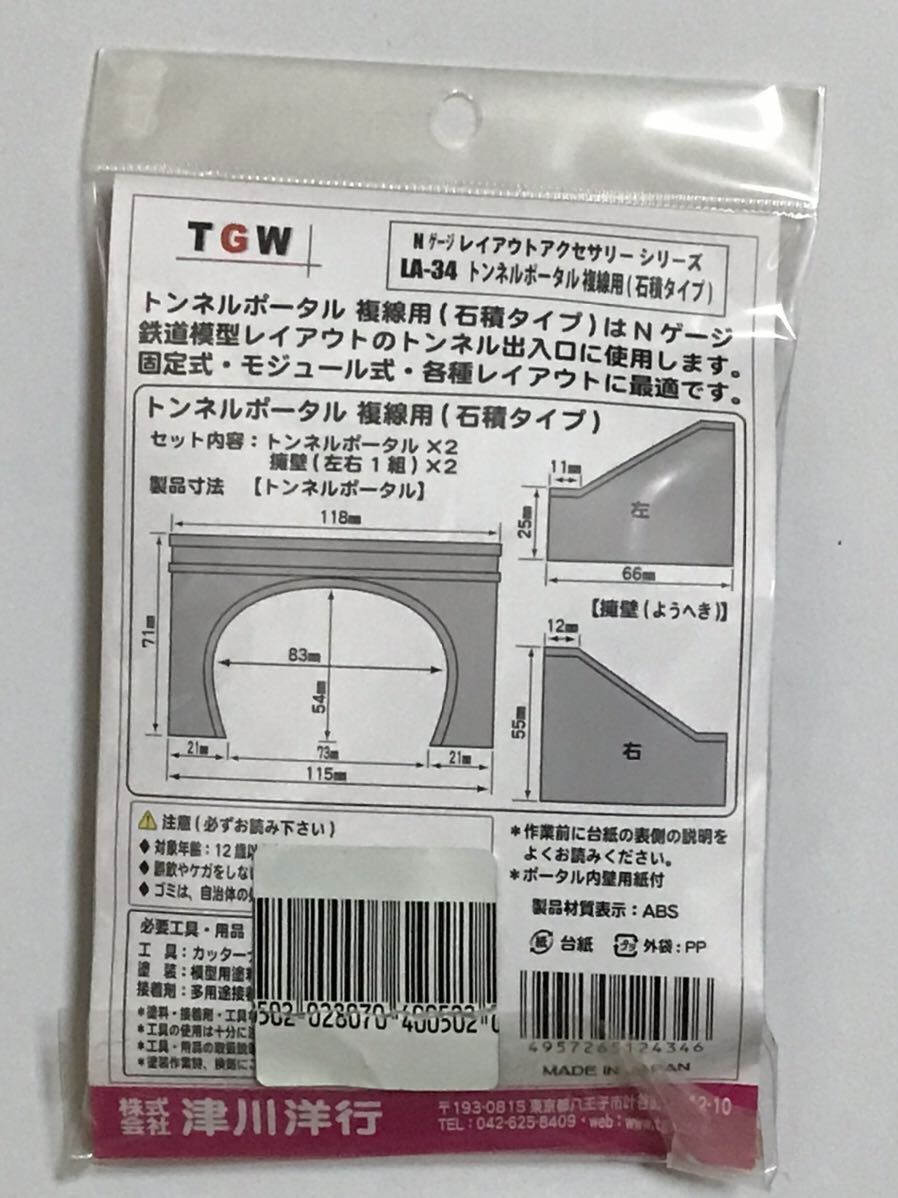 津川洋行 LA-34 トンネルポータル 複線用 石積タイプ_画像3