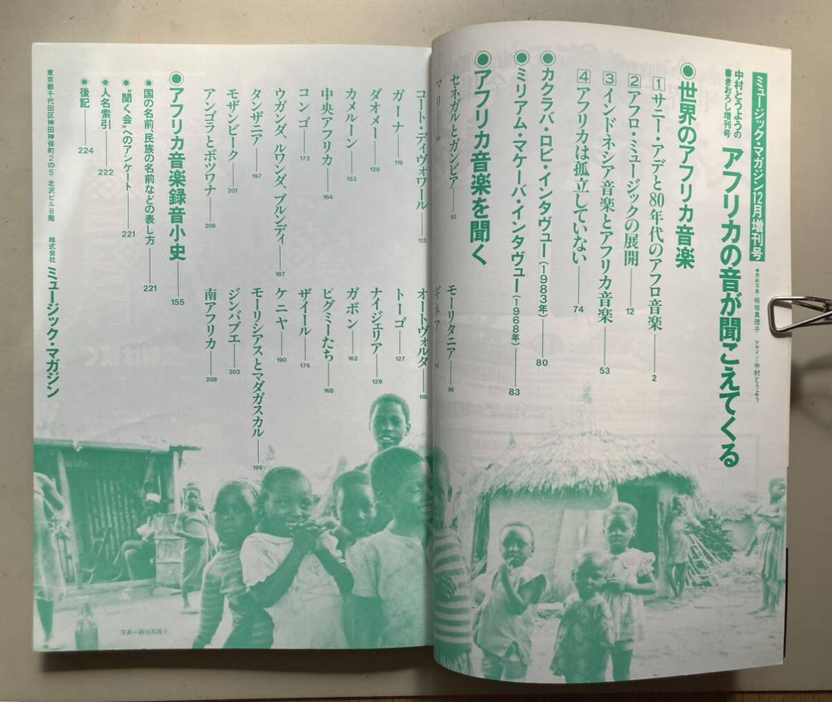 中村とうよう アフリカの音が聞こえてくる MUSIC MAGAZINE 増刊号 1984年の画像6