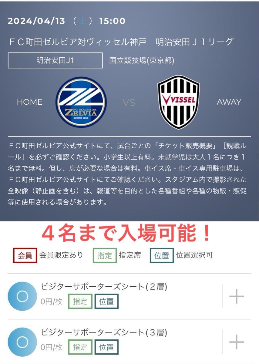 町田ゼルビア VS ヴィッセル神戸　招待チケット