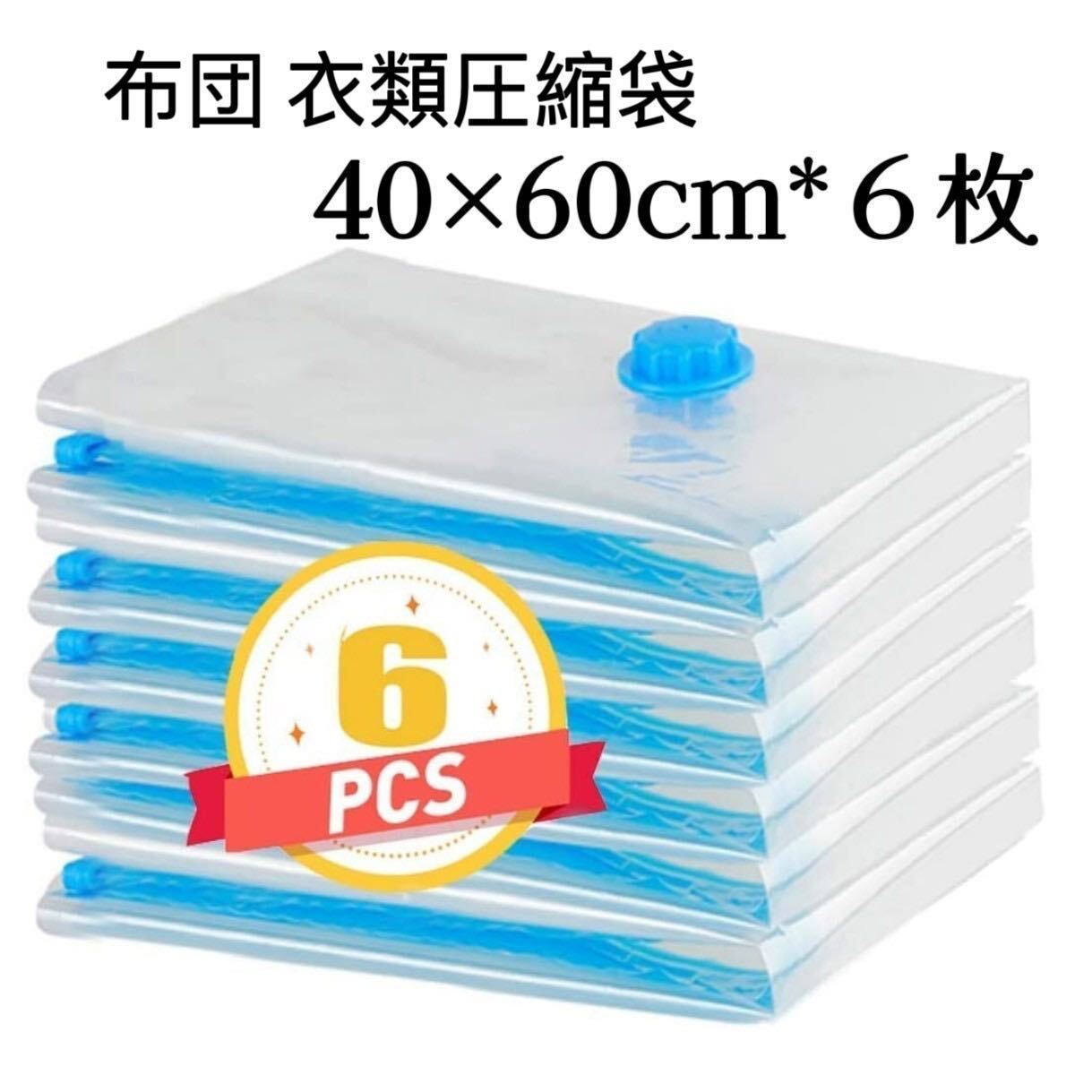 圧縮袋 【40×60cm 6枚組】 布団 衣類圧縮袋 ふとん圧縮袋 掃除機対応 真空パック 防虫防カビ 防塵防湿 収納/衣替え/旅行 押入れ収納_画像1