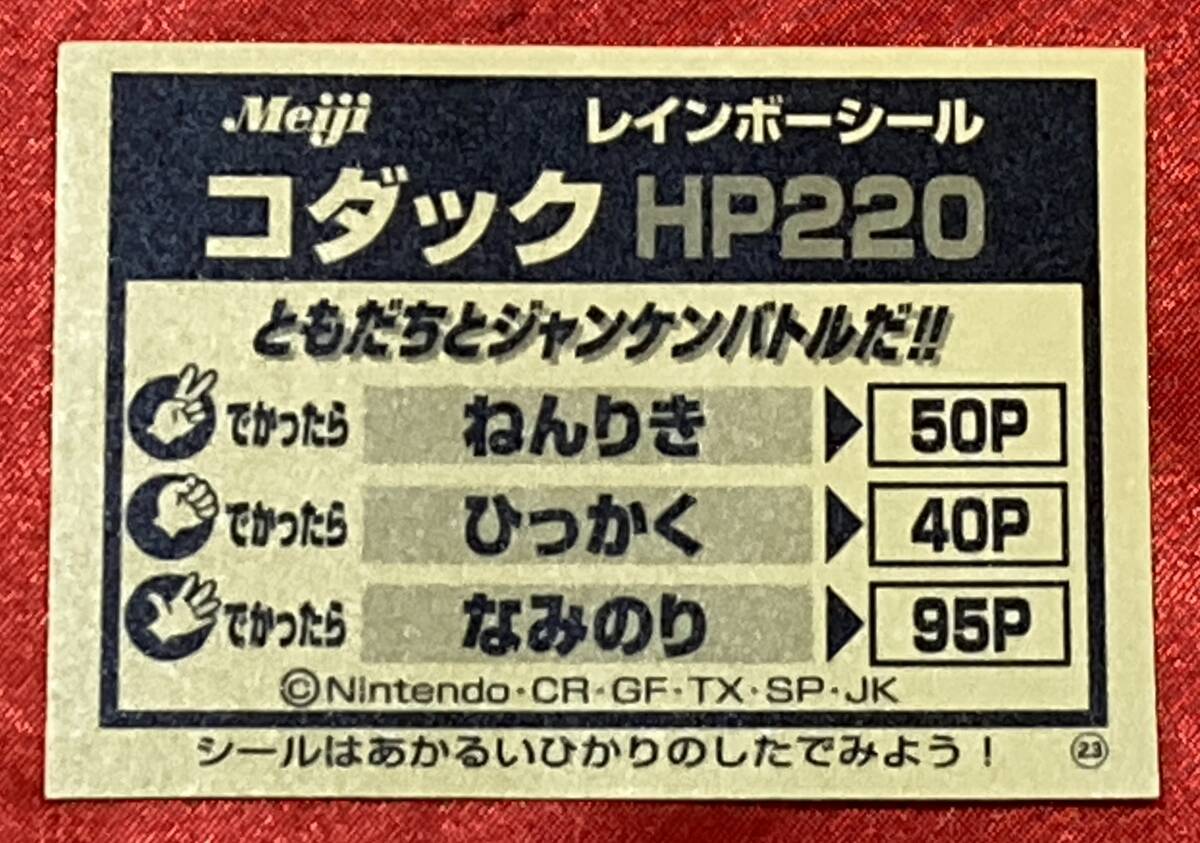 送料無料 明治 レインボーシール 23 コダック HP220 ( ポケットモンスター )の画像2