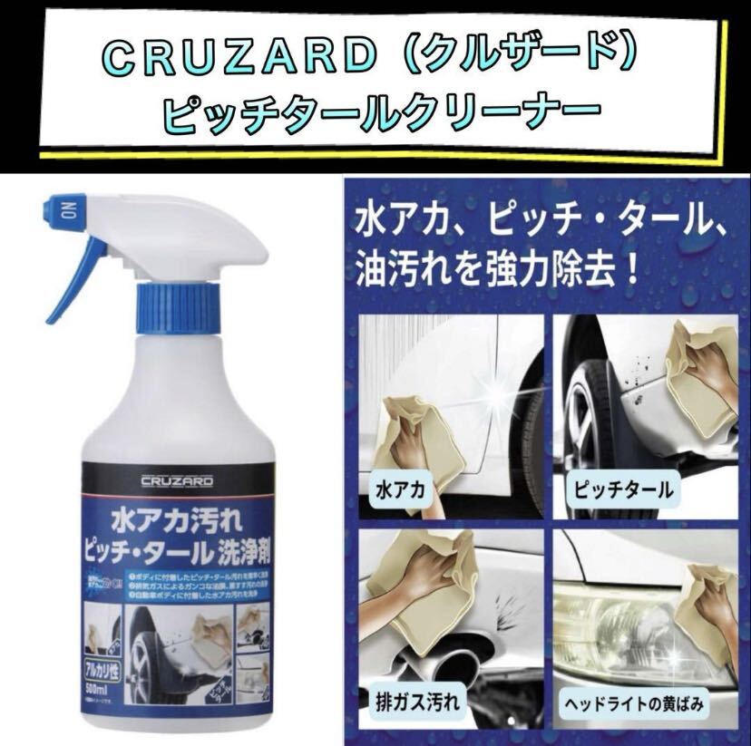 【新品】 コメリ ＣＲＵＺＡＲＤ（クルザード） 水アカ汚れ　ピッチ・タール 洗浄剤 ５００ml×1_画像1