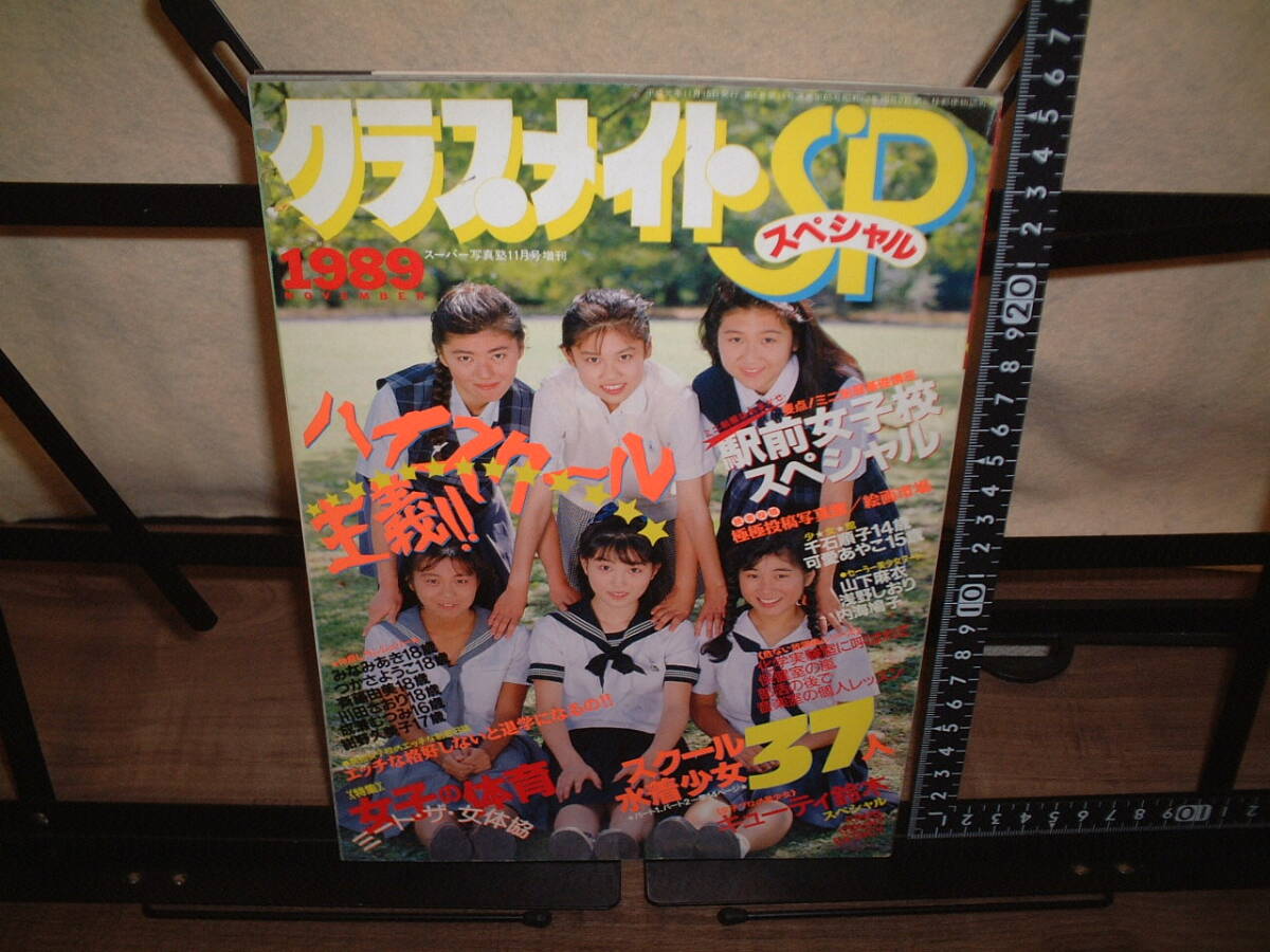 当店の記念日 1989スーパー写真塾11月号増刊☆クラスメイトSP☆ その他