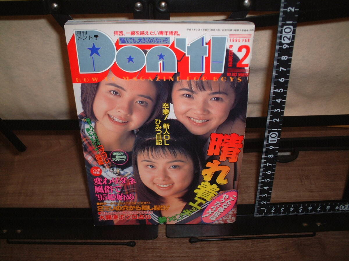 月刊ドント！ ☆Don't! ☆１９９５年２月号 の画像1