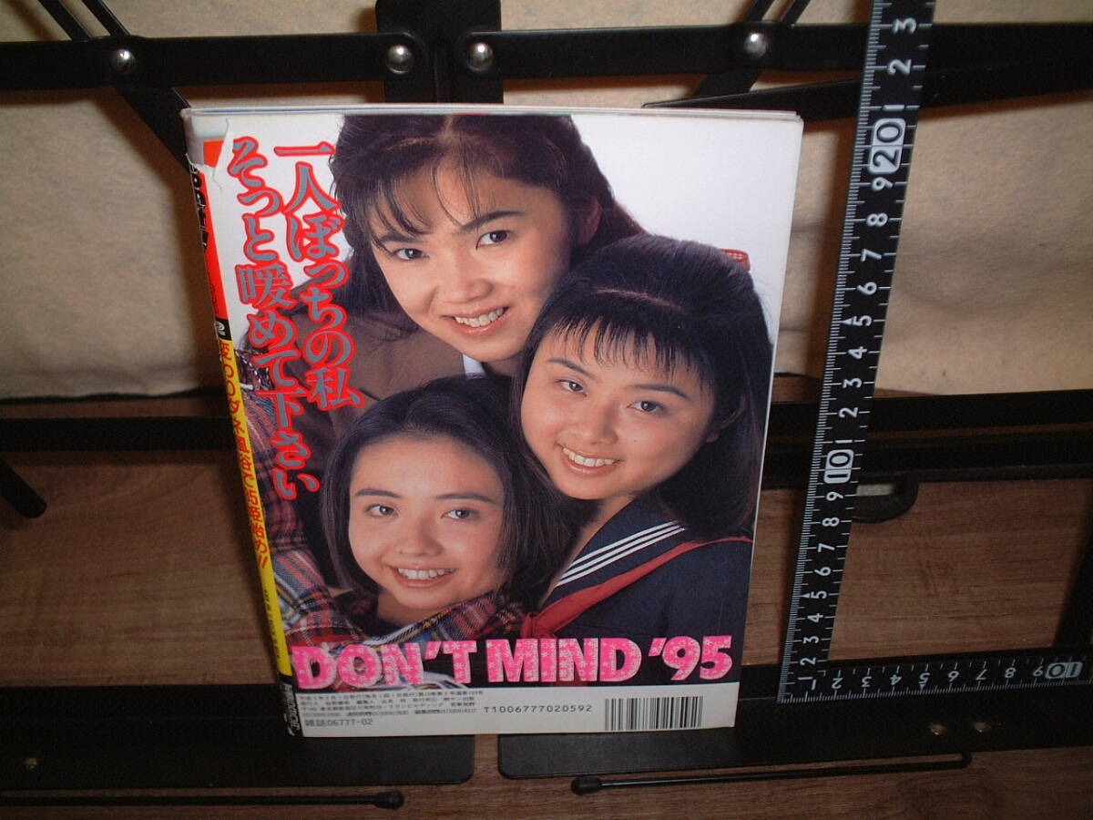 月刊ドント！ ☆Don't! ☆１９９５年２月号 の画像2
