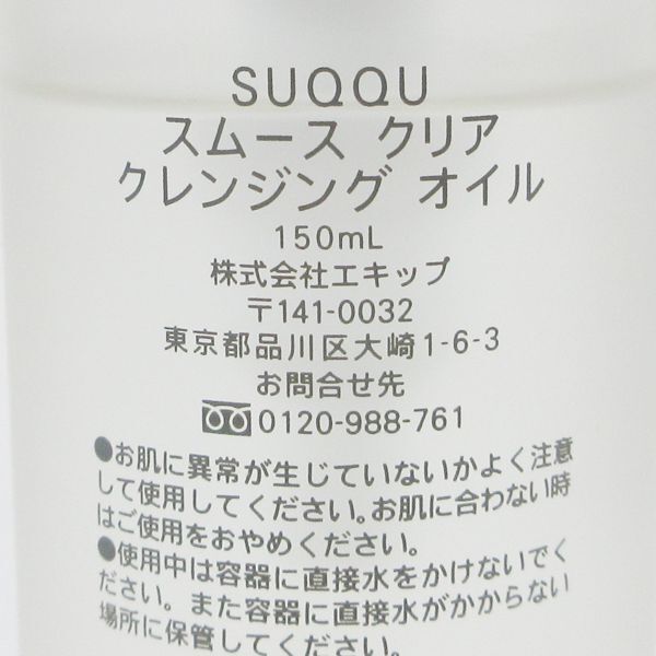 SUQQU гладкий прозрачный очищающее масло 150ml осталось количество много H76