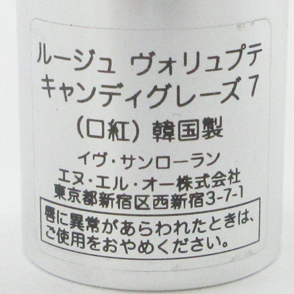 イヴ サンローラン ルージュ ヴォリュプテ キャンディグレーズ #7 残量多 C194_画像3
