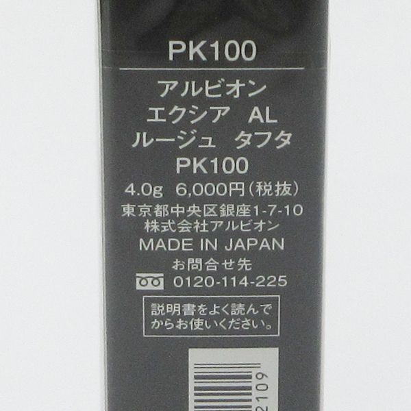 アルビオン エクシア AL ルージュ タフタ PK100 未開封 C214 (1)_画像2