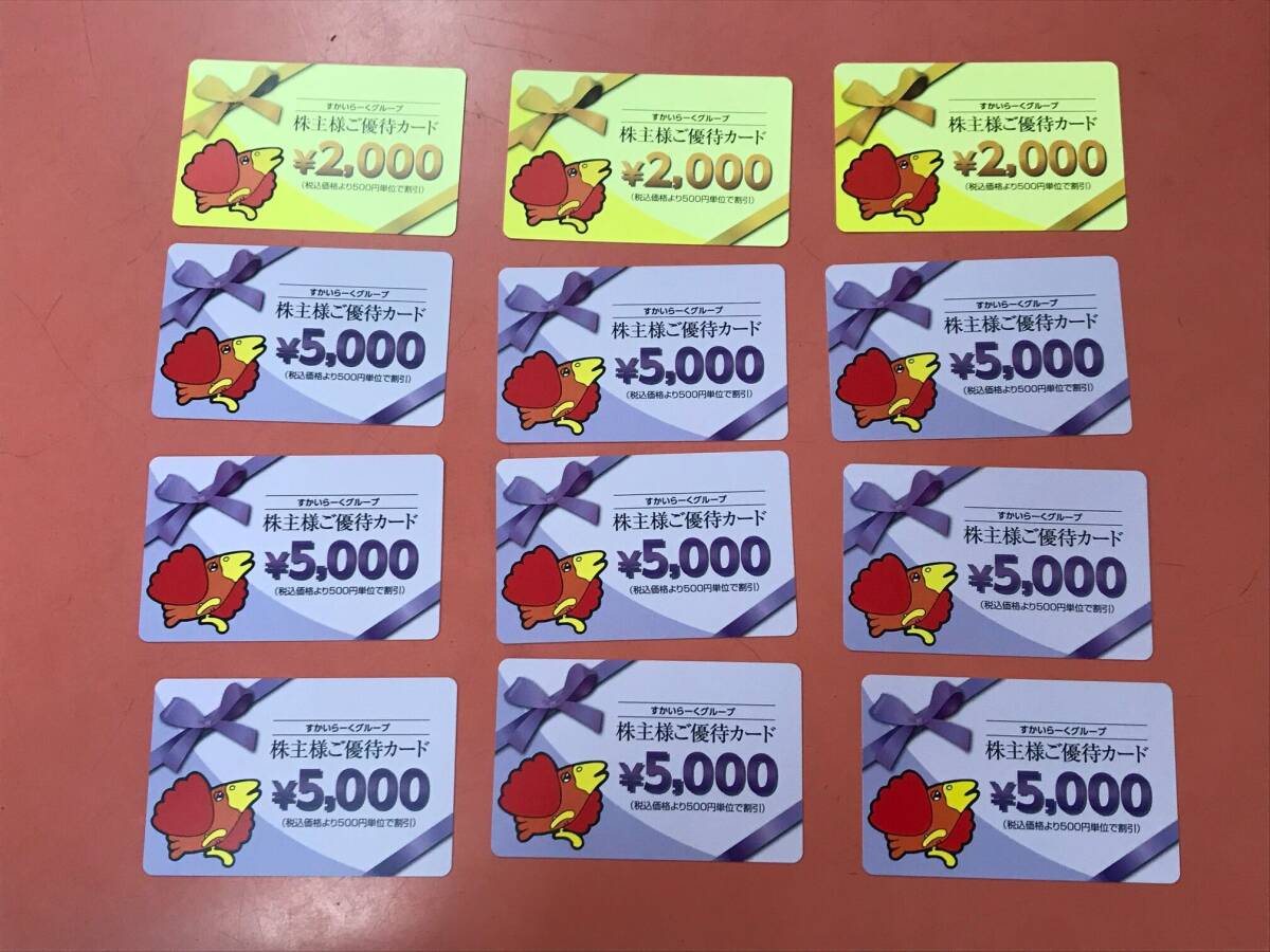 送料無料 すかいらーくグループ 株主優待 ご優待カード 51000円分の画像1