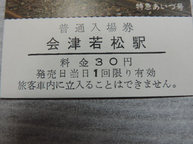 １円スタート　★会津若松駅　開業７０周年記念★　　特急あいづ号　　会津若松駅・普通入場券　　料金３０円　　　新品・未使用_画像8