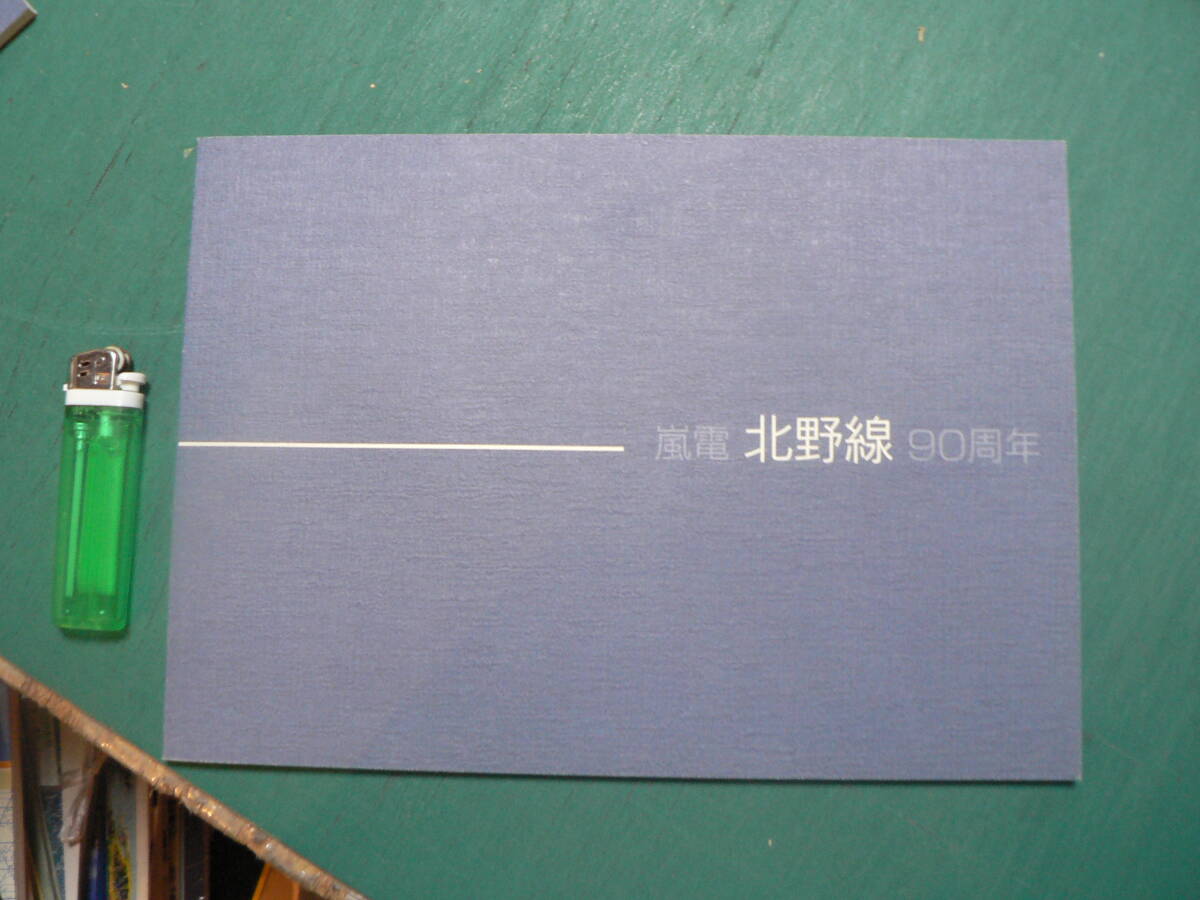 嵐電 北野線 90周年 京福電鉄 2016年の画像1