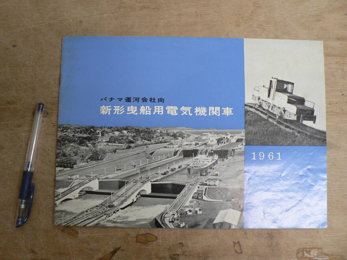 鉄道 パンフ パナマ運河会社向 新形曳船用電気機関車 1961 三菱商事の画像1