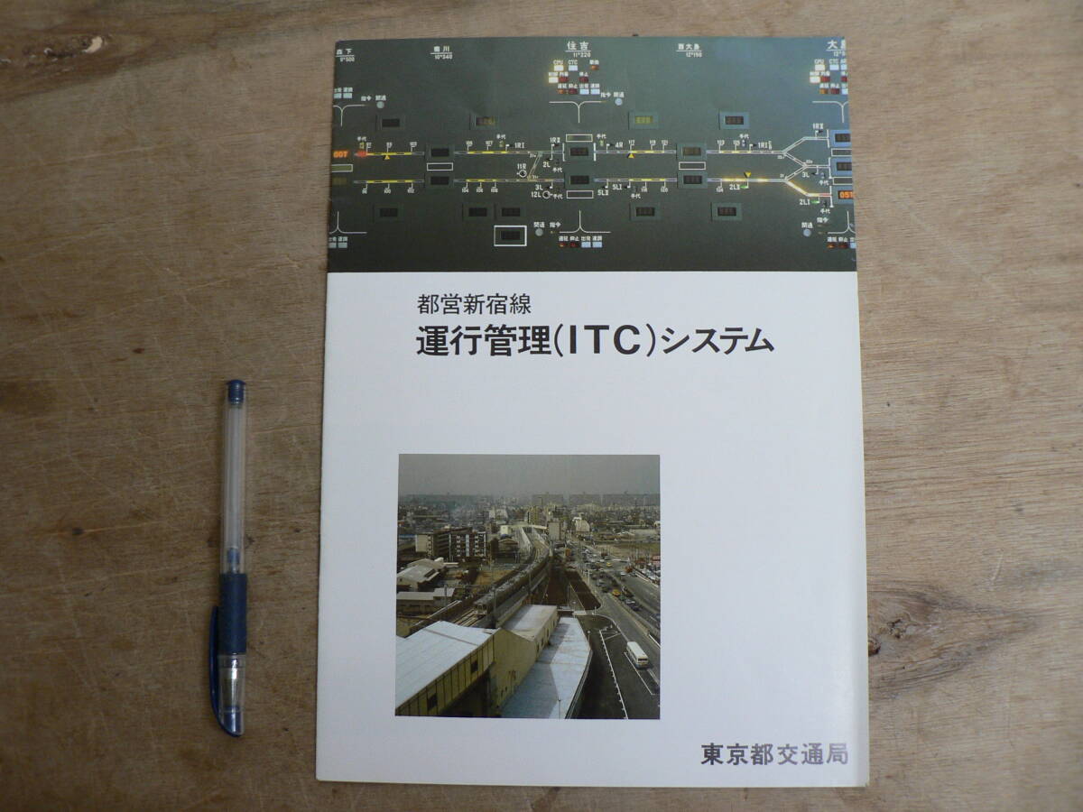 鉄道 パンフ 都営新宿線 運行管理 IC システム 東京都交通局 の画像1