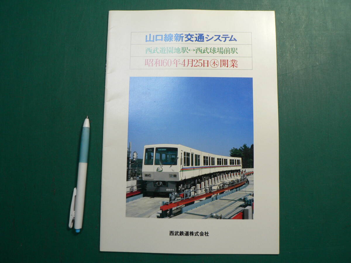 鉄道 パンフ 山口線新交通システム 西武遊園地駅 西武球場駅 昭和60年開業 西武鉄道株式会社_画像1