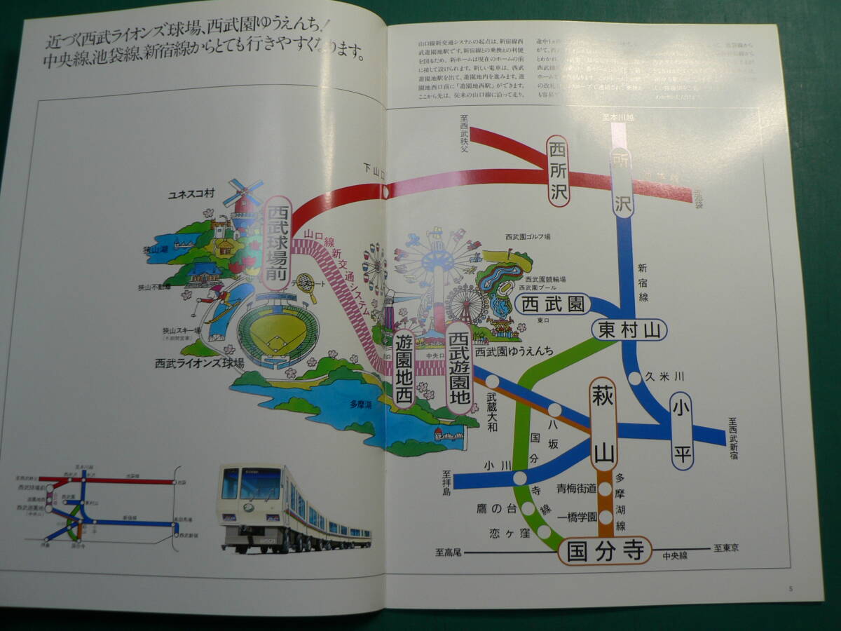 鉄道 パンフ 山口線新交通システム 西武遊園地駅 西武球場駅 昭和60年開業 西武鉄道株式会社_画像2