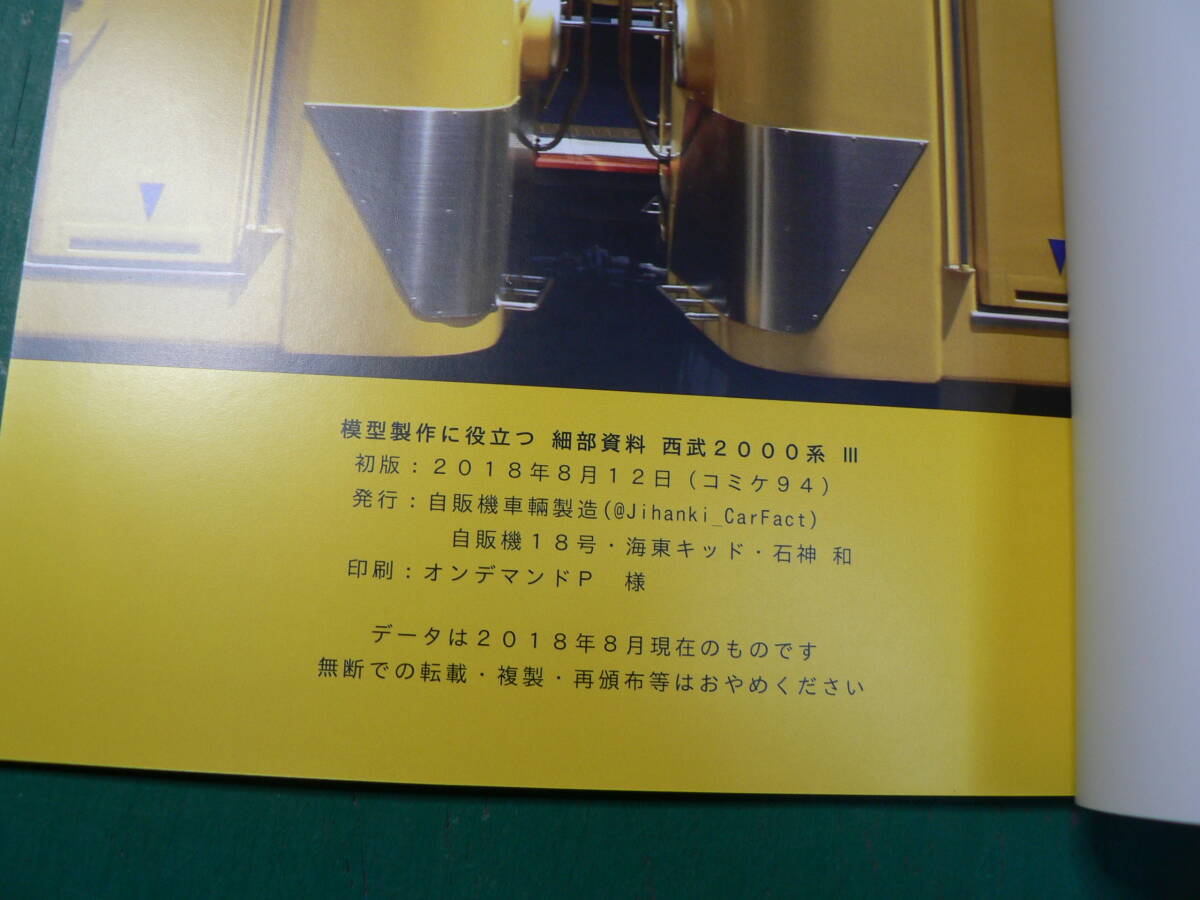 鉄道 自販機車輛製造 模型製作に役立つ細部資料 西武2000系Ⅲ 同人誌/2018年 