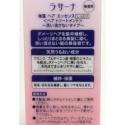 【箱傷み/未使用】ヤマサキ ラサーナ 海藻 ヘア エッセンス しっとり 75ml 無香料 〈ヘアトリートメント 洗い流さないタイプ〉の画像2