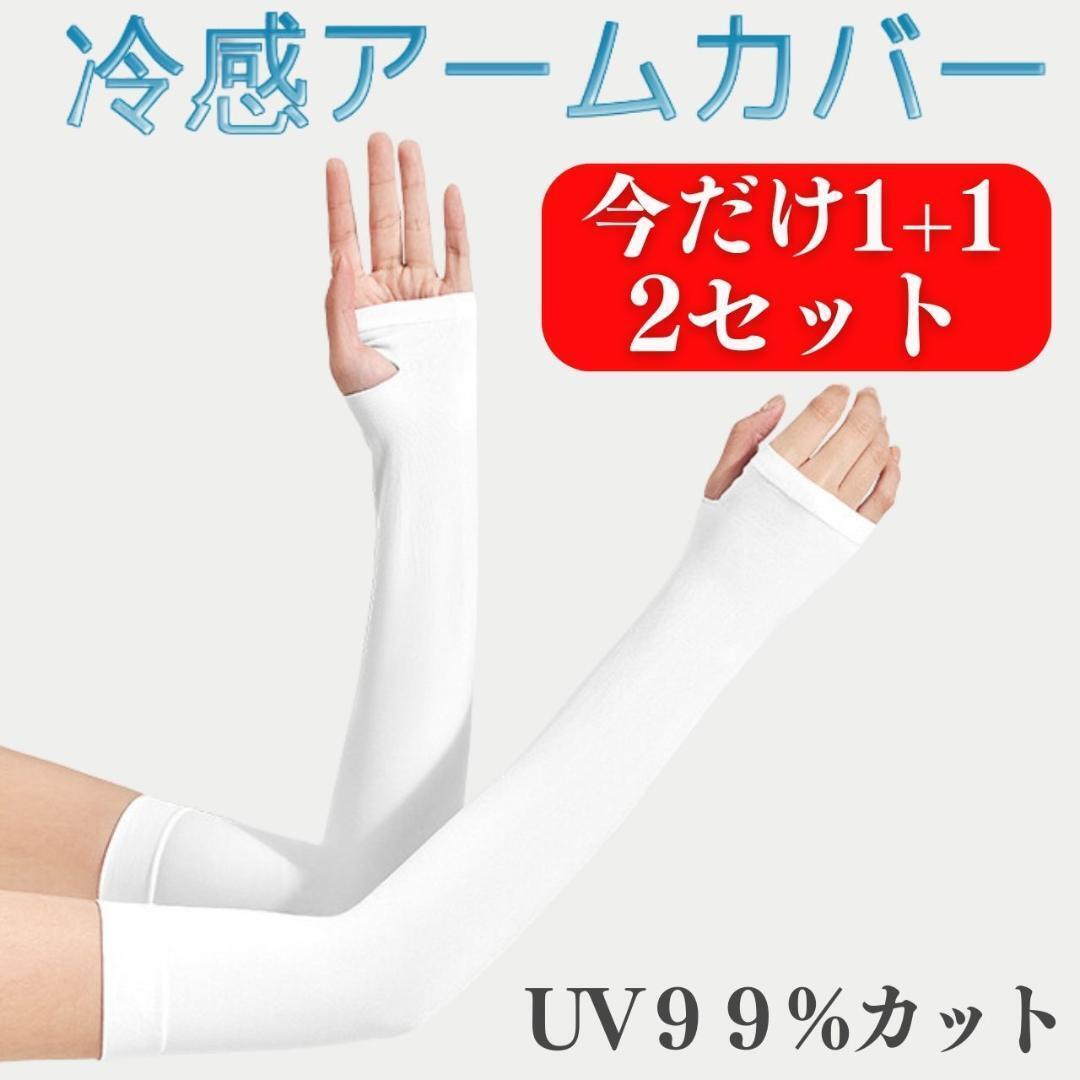 アームカバー UVカット 冷感 2組セット レディース メンズ 腕 日焼け防止カバー 日焼け止め ロング おしゃれ 作業用 スポーツ ゴルフ 無地_画像1