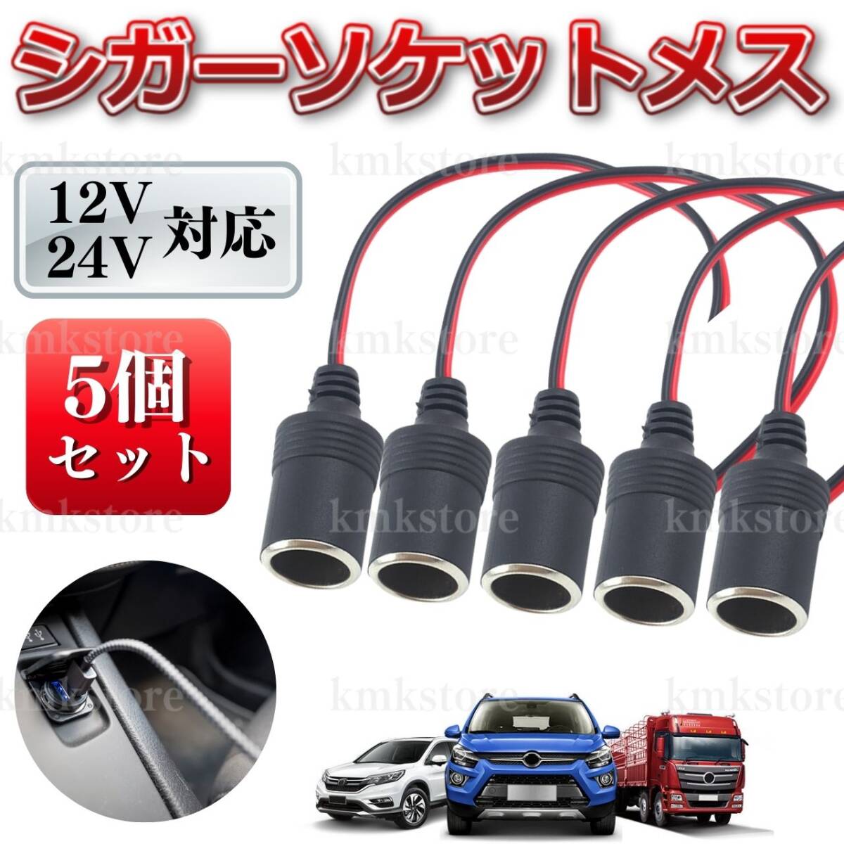 シガーソケット メス 12V 24V 5個 シガーライターソケット 電源 スマホ充電 増設 ドラレコ カーナビ ドライブレコーダー 車載冷蔵庫 汎用の画像1