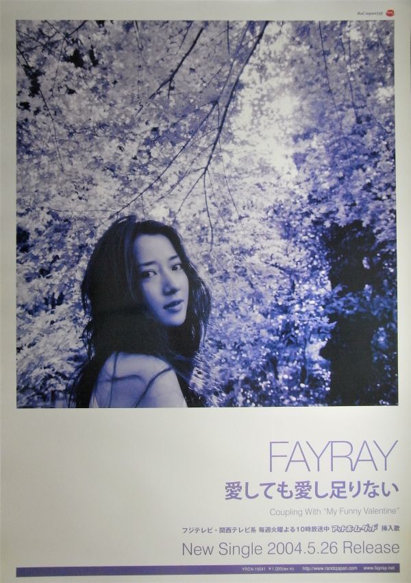 Fayray/愛しても愛し足りない/未使用・非売品ポスター梱包料込_画像1