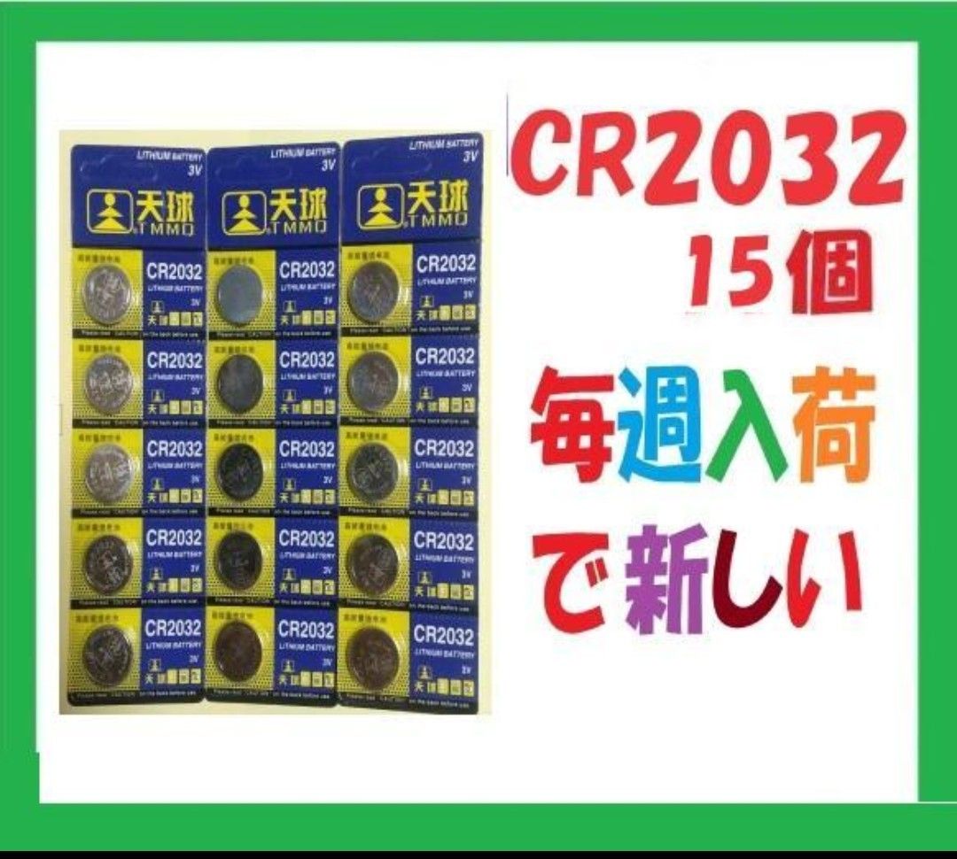 CR2032 15個 リチウムボタン電池 C235