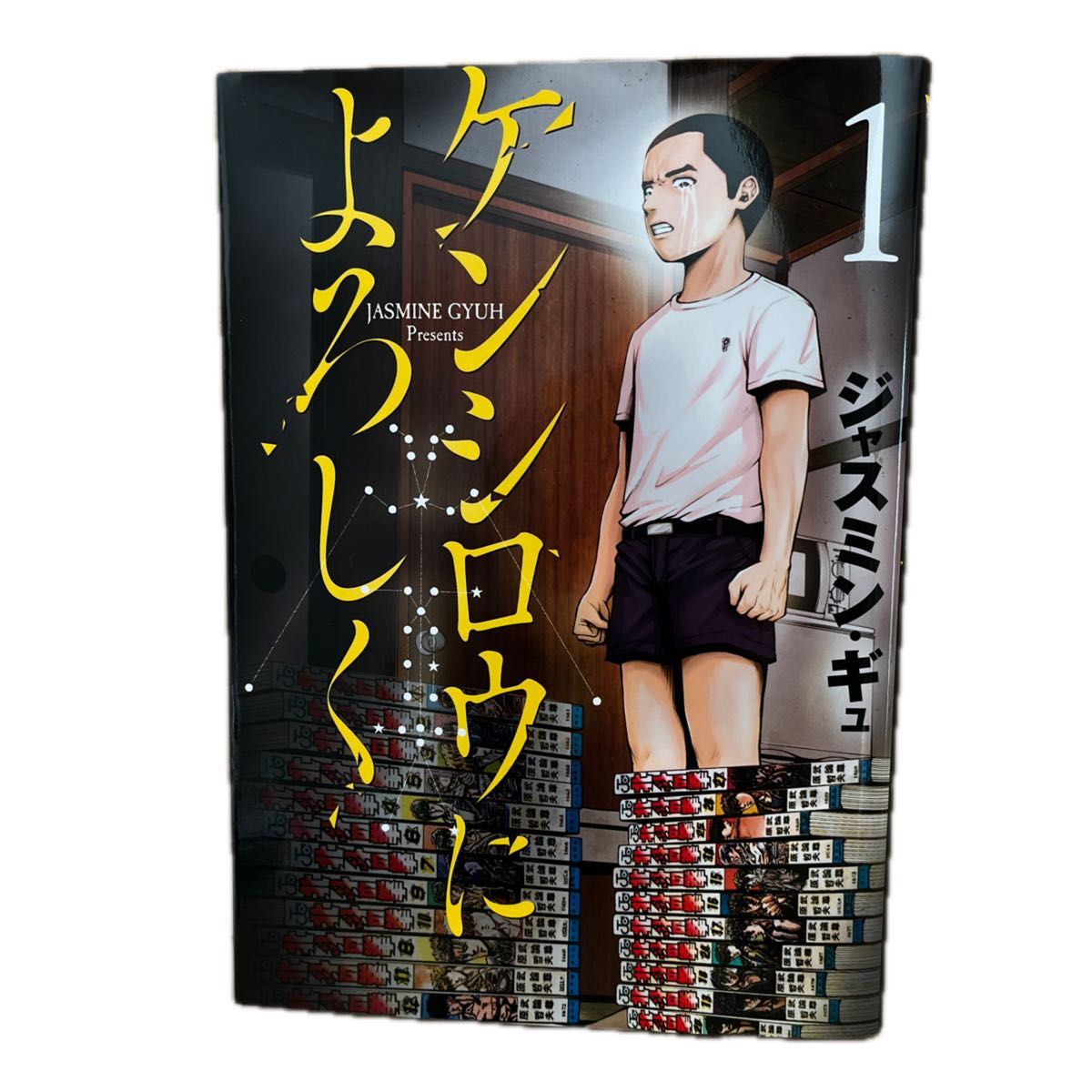 ケンシロウによろしく ①〜②巻セット (ヤンマガKC) ジャスミン・ギュ/著