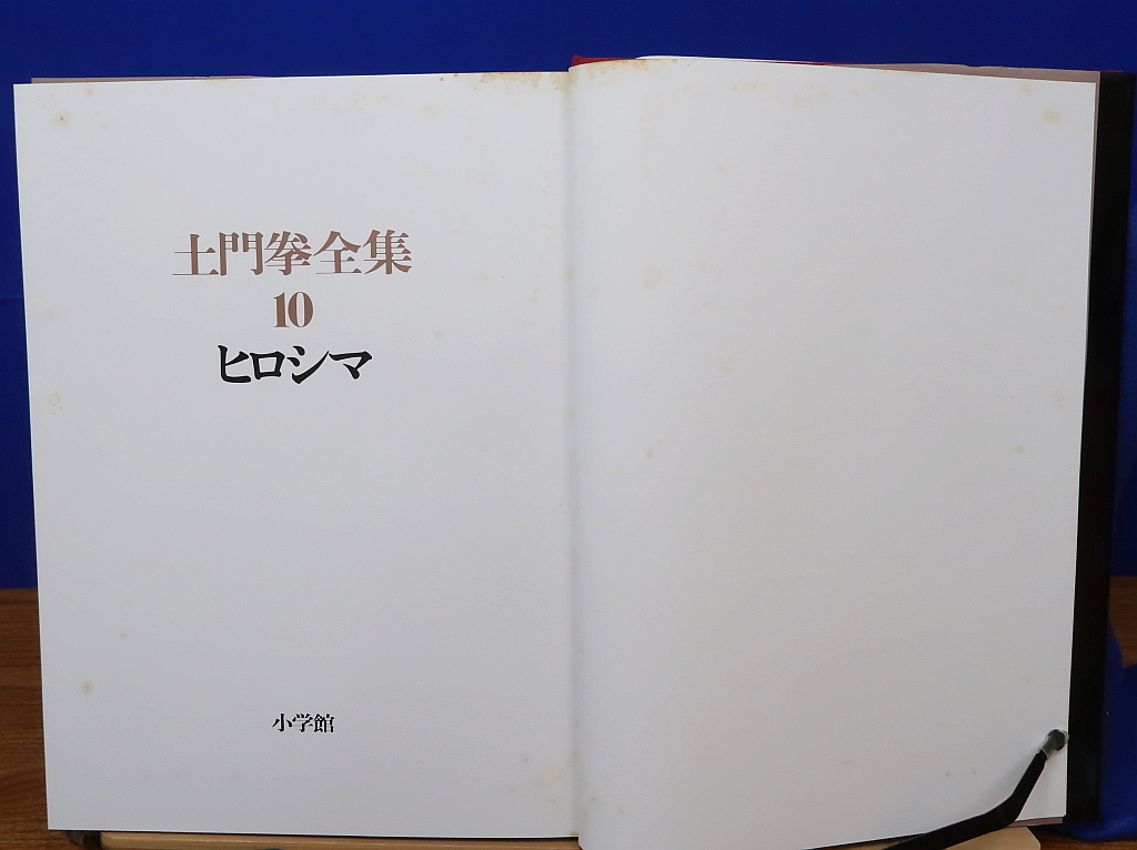 土門拳全集 10 ヒロシマ　小学館　　広島/原爆病院/原子爆弾_画像2