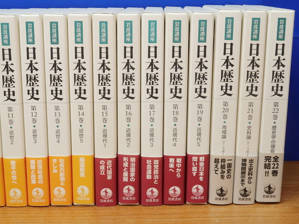 岩波講座 日本歴史 全22巻 岩波書店 第5次2013年～の画像3