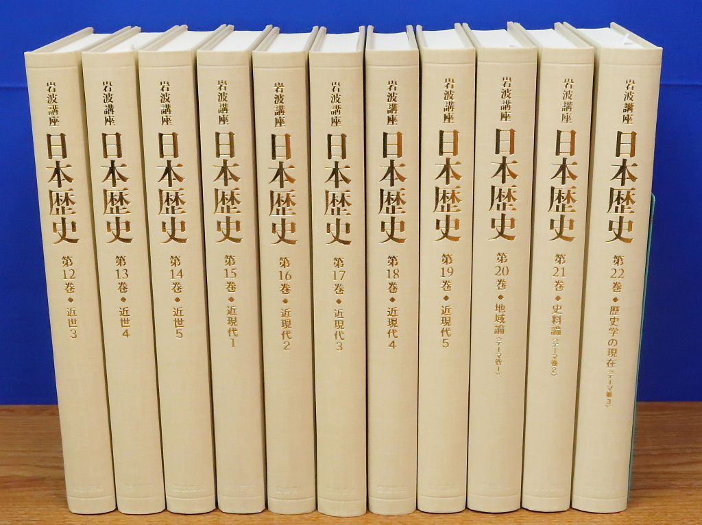 岩波講座 日本歴史 全22巻 岩波書店 第5次2013年～の画像6