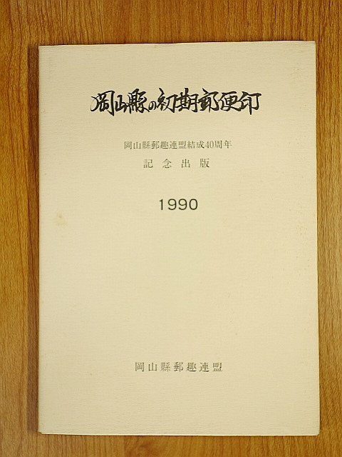 岡山県初期郵便印　岡山県郵趣連盟結成40周年記念出版