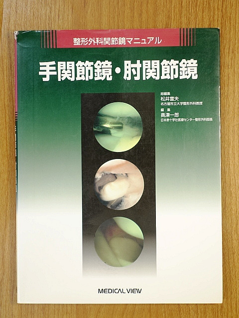 手関節鏡・肘関節鏡　整形外科関節鏡マニュアル
