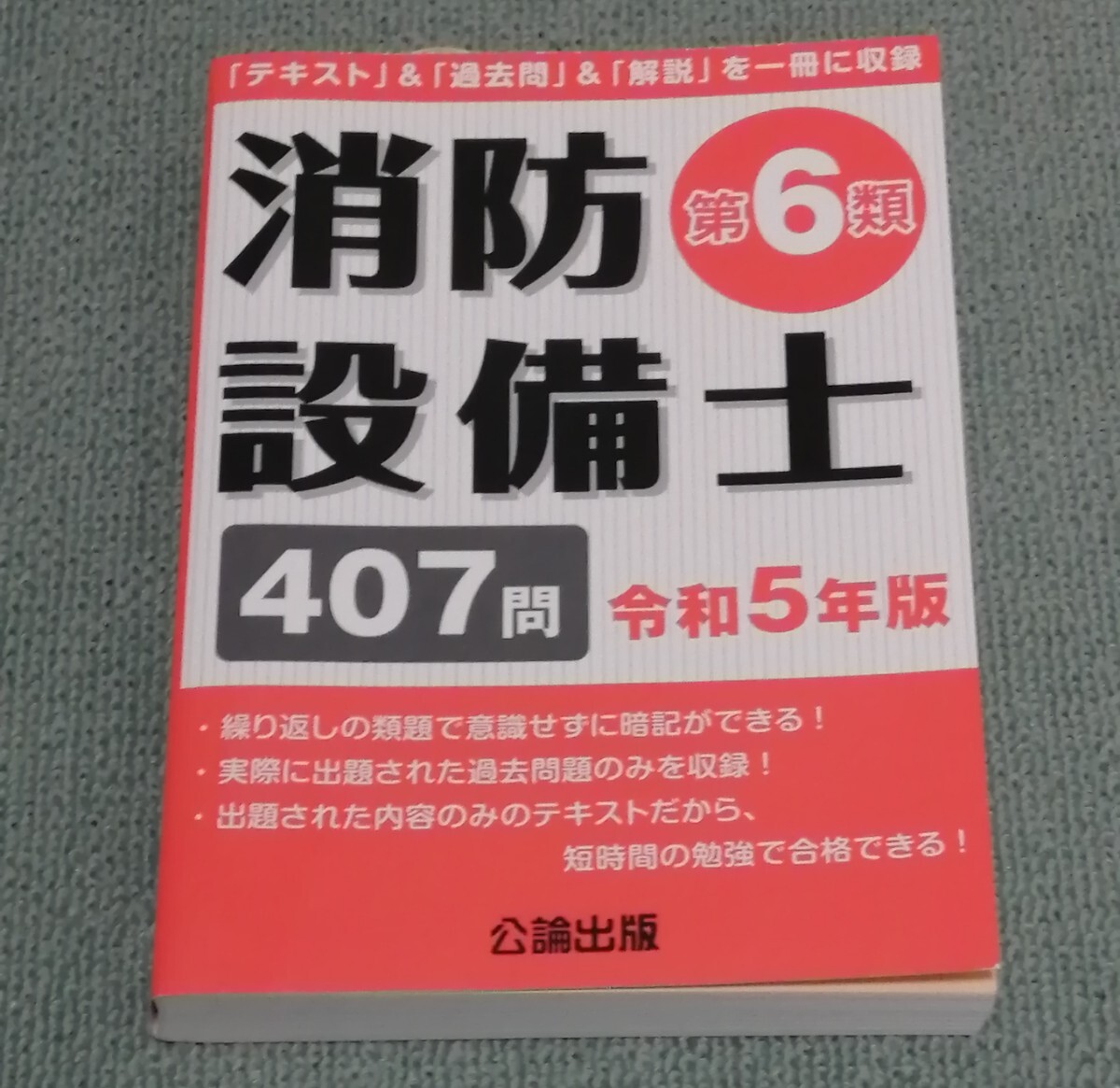 【美品】消防設備士 第6類 407問 令和5年版 公論出版の画像1