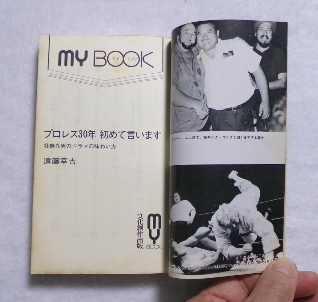 遠藤幸吉著 プロレス３０年 初めて言います 壮絶な男のドラマの味わい方  力道山との出会いから 昭和５７年３月１０日初版第１刷発行の画像4