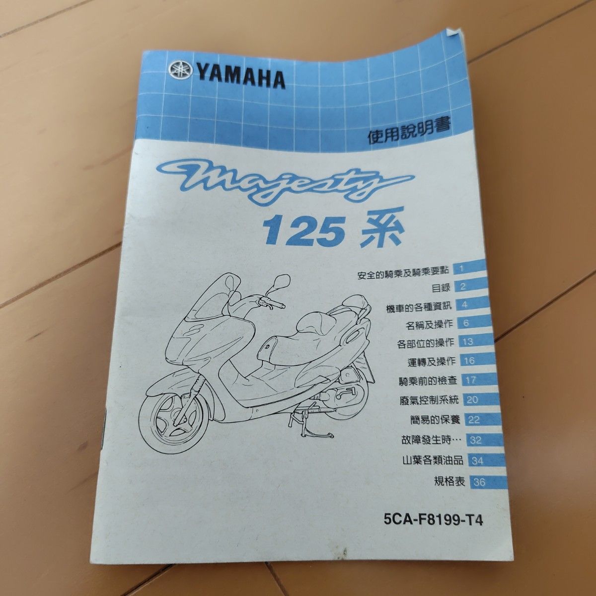 YAMAHA ヤマハ マジェスティ Majesty 125cc 取扱説明書